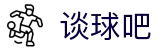 谈球吧_谈球吧APP下载|谈球吧NBA直播_足球直播